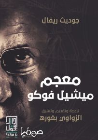 معجم ميشيل فوكو