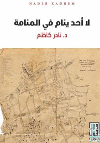 لا أحد ينام في المنامة