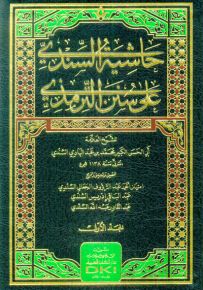 حاشية السندي على سنن الترمذي