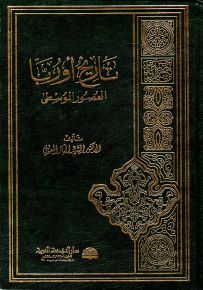 تاريخ أوربا : العصور الوسطى