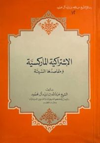 الاشتراكية الماركسية ومقاصدها السيئة