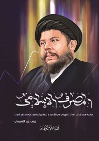 المصرف الإسلامي : دراسة في كتاب البنك اللاربوي في الإسلام للمفكر الشهيد محمد باقر الصدر