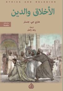 الأخلاق والدين