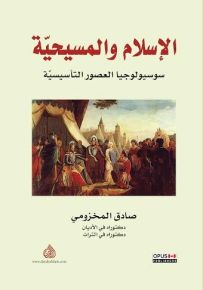 الاسلام والمسيحية سوسيولوجيا العصور التأسيسية