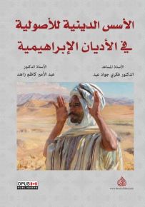 الأسس الدينية للأصولية في الأديان الإبراهيمية