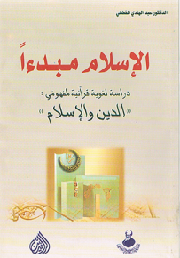 الإسلام مبدءا