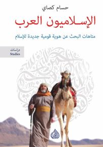 الإسلاميون العرب: متاهات البحث عن هوية قومية جديدة للإسلام