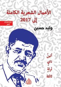 وليد حسين : الأعمال الشعرية الكاملة إلى 2017