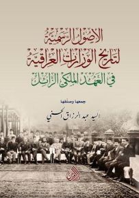 الأصول الرسمية لتاريخ الوزارات العراقية في العهد الملكي الزائل