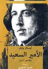 الأمير السعيد وقصص أخرى