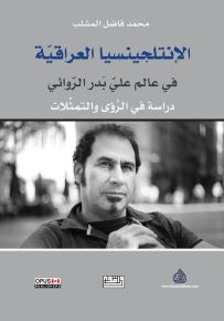 الأنتلجنسيا العراقية في عالم علي بدر الروائي