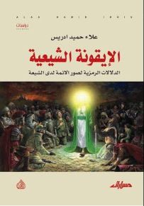الإيقونة الشيعية: الدلالات الرمزية لصور الائمة لدى الشيعة