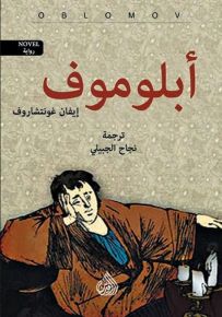 أبلوموف