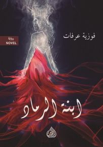 ابنة الرماد