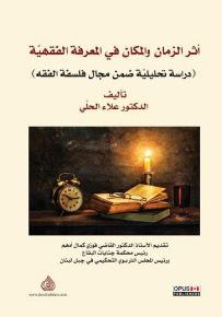 أثر الزمان والمكان في المعرفة الفقهية (دراسة تحليلية ضمن مجال الفلسفة)
