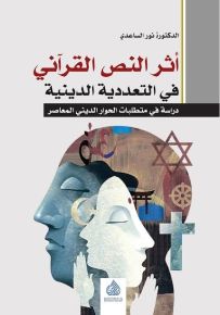 أثر النص القرآني في التعددية الدينية