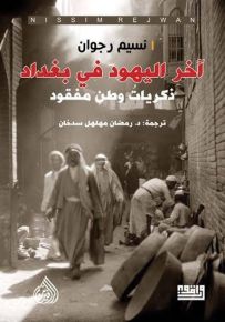 آخر اليهود في بغداد: ذكريات وطن مفقود
