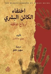 اختفاء الكائن البشري
