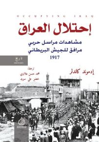 احتلال العراق مشاهدات مراسل حربي مرافق للجيش البريطاني 1917