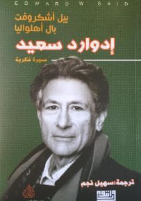 إدوارد سعيد: سيرة فكرية