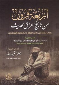 أربعة قرون من تاريخ العراق الحديث