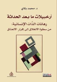 أرخبيلات ما بعد الحداثة