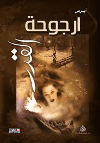 ارجوحة القدر