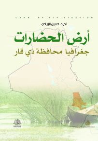 أرض الحضارات: جغرافيا محافظة ذي قار