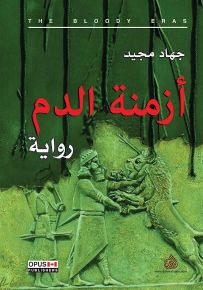 أزمنة الدم