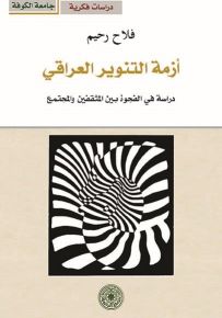 أزمة التنوير العراقي