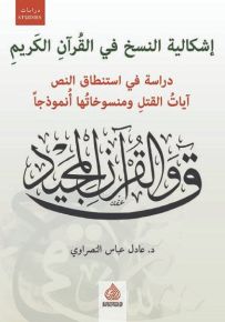 اشكالية النسخ في القرآن الكريم دراسة في استنطاق النص آيات القتل ومنسوخاتها انموذجا
