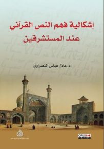 إشكالية فهم النص القرآني عند المستشرقين