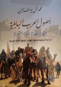 أصول العرب البابلية مبتدأ العاربة وخبر المستعربة
