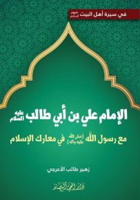 الإمام علي بن أبي طالب : مع رسول الله في معارك الإسلام