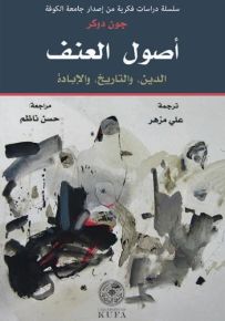 أصول العنف : الدين، والتاريخ، والإبادة