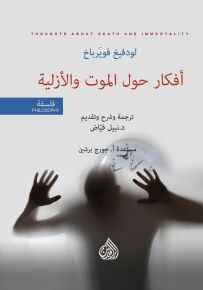 أفكار حول الموت والأزلية