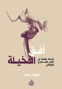 أفق المخيلة - قراءات نقدية