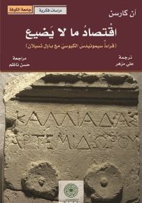 اقتصاد ما لا يضيع (قراءة سيمونيد الكيوسي مع باول تسيلان )
