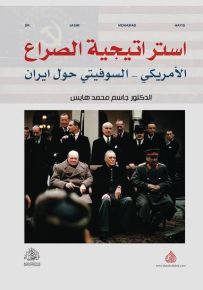 استراتيجية الصراع الأمريكي - السوفياتي حول إيران