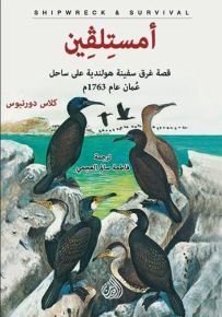 أمستلفين - قصة غرق سفينة هولندية على ساحل عمان عام 1763 م