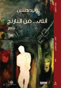 أنثى من النارنج