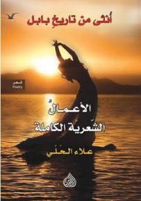 أنثى من تاريخ بابل