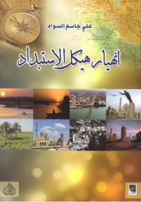 أنهيار هيكل الاستبداد