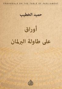 أوراق على طاولة البرلمان