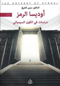 أوديسا الرمز - دراسات في الكون السيميائي