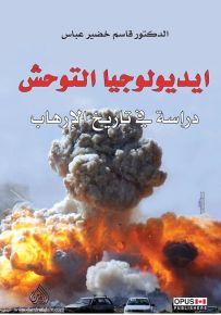 ايديولوجيا التوحش دراسة في تاريخ الارهاب