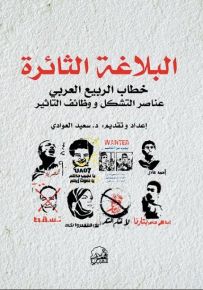 البلاغة الثائرة خطاب الربيع العربي: عناصر التشكل ووظائف التأثير