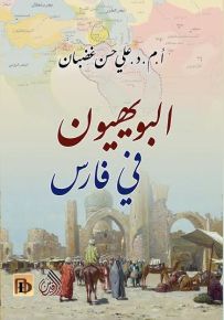 البويهيون في فارس