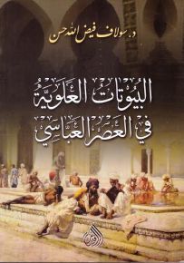 البيوتات العلوية في العصر العباسي