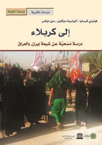 إلى كربلاء دراسة مسحية عن شيعة إيران والعراق